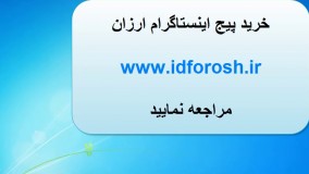  خرید  پیج