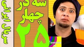دانلود سریال سه در چهار قسمت 25