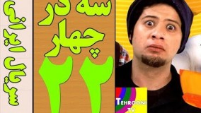 دانلود سریال سه در چهار قسمت 22