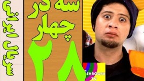 دانلود سریال سه در چهار قسمت 28