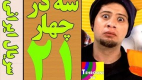 دانلود سریال سه در چهار قسمت 21