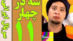 دانلود سریال سه در چهار قسمت 11