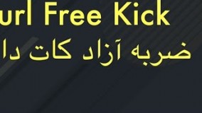 CURVE FREE KICK TUTORIAL FARSI آموزش ضربه آزاد کات دار