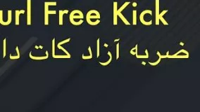 CURVE FREE KICK TUTORIAL FARSI آموزش ضربه آزاد کات دار