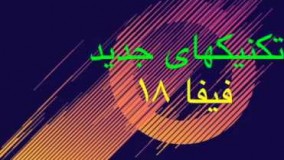 New Skill Moves FIFA 18 EP1 One foot spin تکنیکهای جدید در فیفا ۱۸ قسمت اول