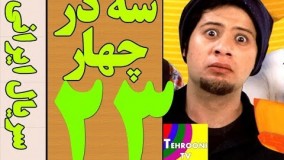 دانلود سریال سه در چهار قسمت 23