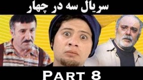 دانلود سریال سه در چهار قسمت 8