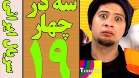 دانلود سریال سه در چهار قسمت 19