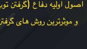 FIFA 17 DEFENDING TUTORIAL فیفا ۱۷ اصول اولیه دفاع  و گرفتن توپ