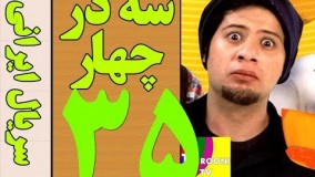 دانلود سریال سه در چهار قسمت 35