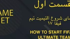 راهنمای شروع آلتیمیت تیم قسمت اول - فیفا ۱۷  How to start FUT 17 Part 1