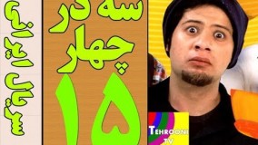 دانلود سریال سه در چهار قسمت 15