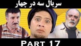 دانلود سریال سه در چهار قسمت 17