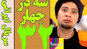 دانلود سریال سه در چهار قسمت 32