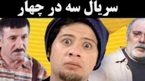 دانلود سریال سه در چهار قسمت 26