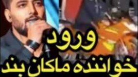 ورود خواننده ماکان بند با موتور در کنسرت!