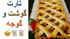 آشپزی مدرن-خوشمزه ترین و بهترین روش تارت گوشت و گوجه