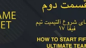 راهنمای شروع آلتیمیت تیم قسمت دوم - فیفا ۱۷ How to start FUT 17 Part 2