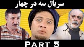 دانلود سریال سه در چهار قسمت 5