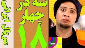 دانلود سریال سه در چهار قسمت 18