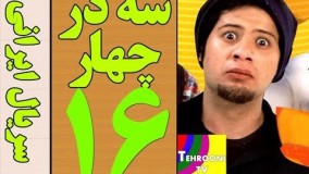 دانلود سریال سه در چهار قسمت 16