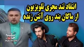 انتقاد شدید مجری تلویزیون از ماکان بند روي آنتن زنده - سعدی را در گور نلرزانید