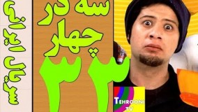 دانلود سریال سه در چهار قسمت 33