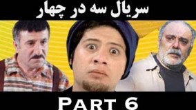 دانلود سریال سه در چهار قسمت 6