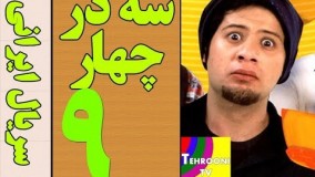 دانلود سریال سه در چهار قسمت 9