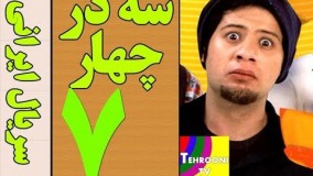 دانلود سریال سه در چهار قسمت 7
