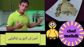 آشپزی ایرانی- طرزتهیه سینه شکم پُر  