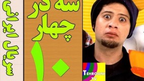دانلود سریال سه در چهار قسمت 10