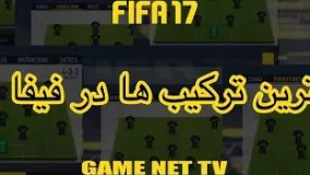 فیفا ۱۷ -  بهترین ترکیب ها (فارسی)  (Best formations in FIFA 17 (farsi