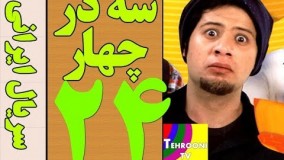 دانلود سریال سه در چهار قسمت 24