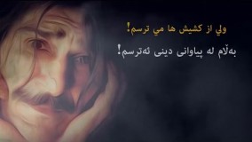 حسین پناهی ــ دانپێدانان 
