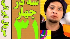 دانلود سریال سه در چهار قسمت 31
