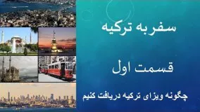 ویزای ترکیه ، فیلم آموزشی دریافت ویزای ترکیه ، قسمت اول