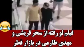 فیلم لو رفته از سحر قریشی و مهدی طارمی در بازار قطر