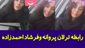 لایو باحال ترلان پروانه و جواب سوال درباره فرشاد احمدزاده