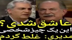 مهران مدیری از آتیلا پسیانی:  عاشق شدی؟ مدیری: من غلط کردم!