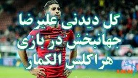 سوپرگل دیدنی علیرضا جهانبخش در بازی هراکلس الکمار