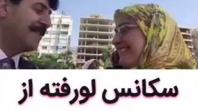 سكانس لو رفته از ازدواج فهيمه و رحمت