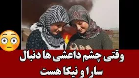 وقتی چشم داعشی ها دنبال سارا و نیکا هست