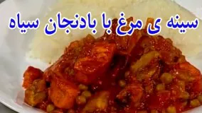 آشپزی آسان - سینه ی مرغ با بادنجان سیاه