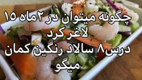 آشپزی ساده-رژيم غذايي بدون كم خوري كردن (رژيم پروتئني ) 