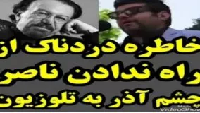 خاطره دردناک از راه ندادن ناصر چشم آذر به تلویزیون!