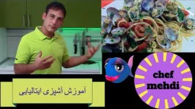 آشپزی مدرن-طرزتهیه اسپاگتی با صدف -غذای ایتالیایی