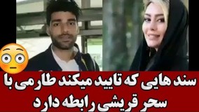 سند هایی که نشان میکند طارمی با سحر قریشی رابطه دارد