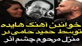 خواندن آهنگ هایده توسط حمید حامی‌ در منزل مرحوم ناصر چشم آذر! 