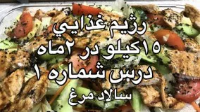 آشپزی ساده-تهیه غذای رژيمی پروتئني (درس ١)جوادجوادي